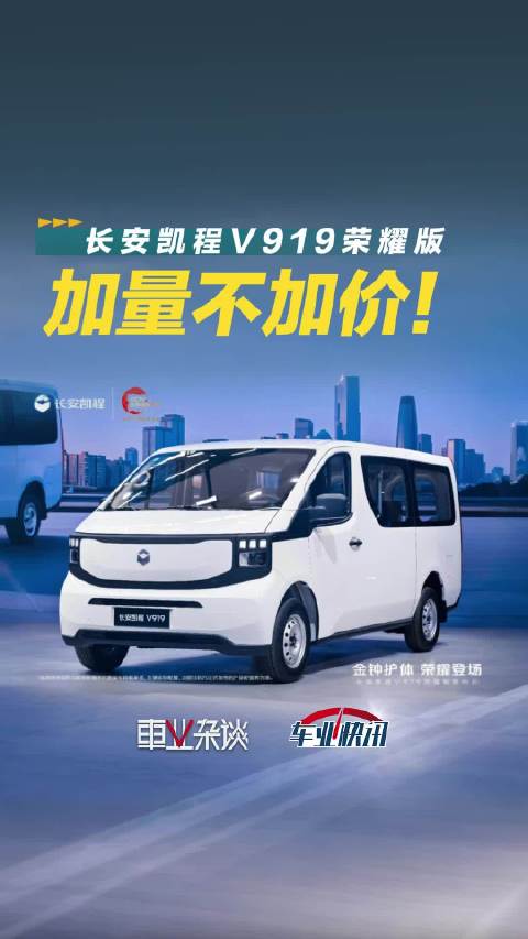 加量不加价！长安凯程V919荣耀版50kWh 8.99万元起