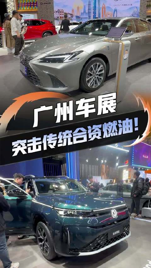 突击传统合资燃油展台大众揽巡雷克萨斯ES 全面焕新，传统车企能否扳回一城？