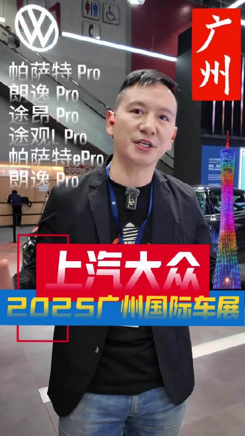 上汽大众Pro家族五款车型亮相广州车展