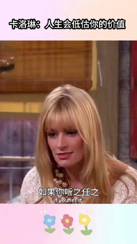 真的会被卡洛琳的生活态度所打动