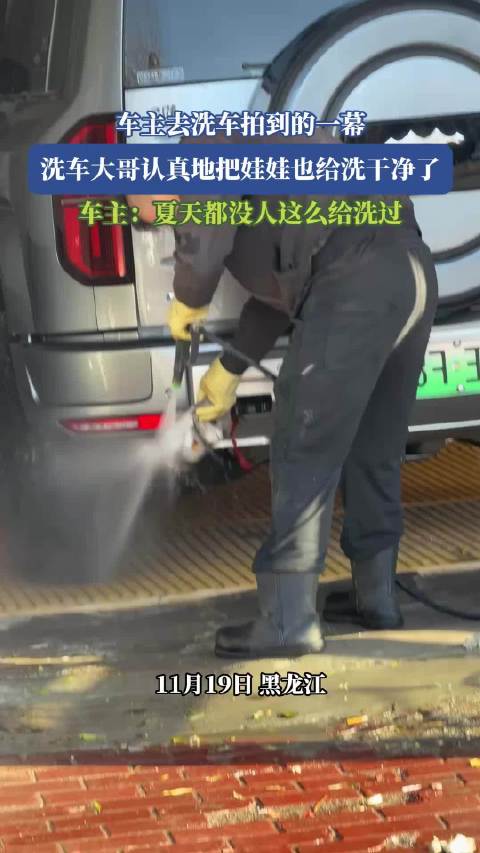 车主去洗车拍到的一幕，洗车大哥认真地把娃娃也给洗干净了！