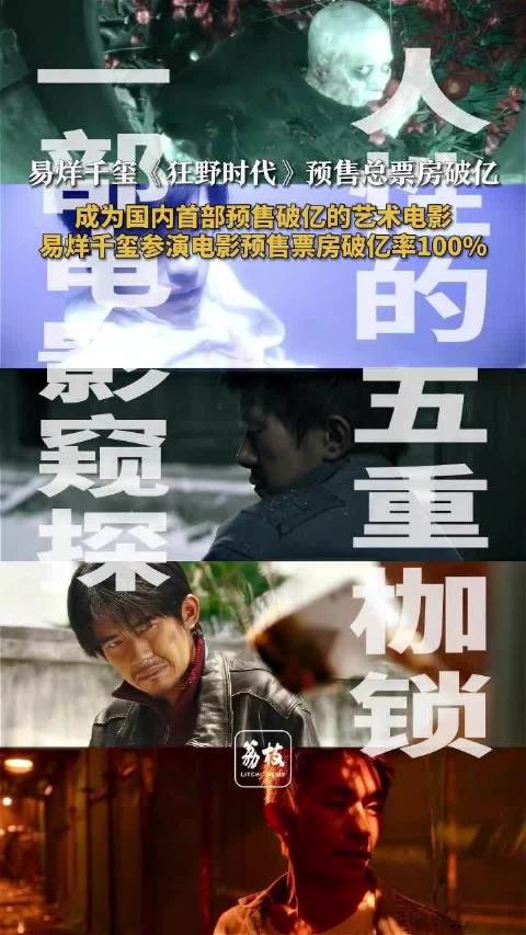 易烊千玺主演电影《狂野时代》预售破亿，创艺术片纪录