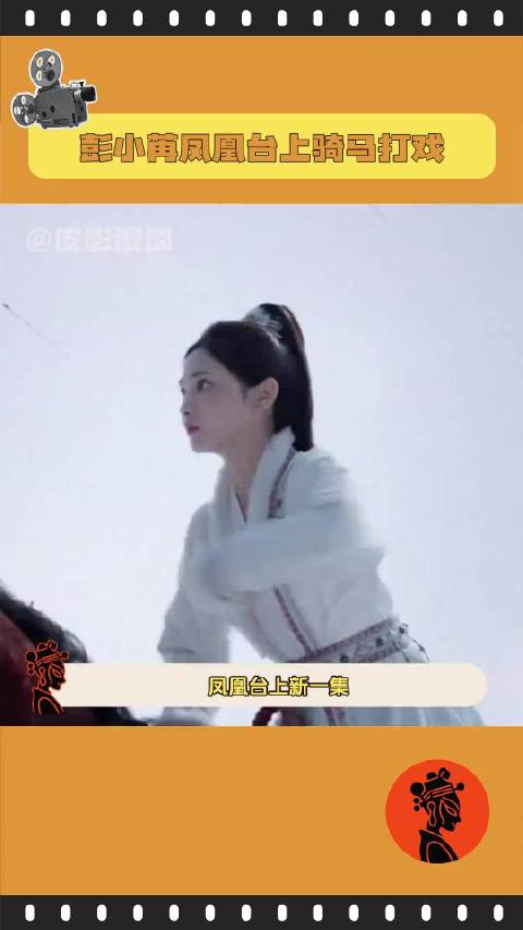 彭小苒凤凰台上骑马打戏获赞动作干净利落