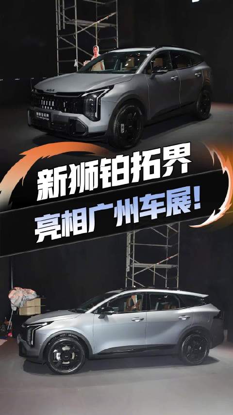 起亚新款狮铂拓界亮相广州车展，双联屏星图大灯吸睛