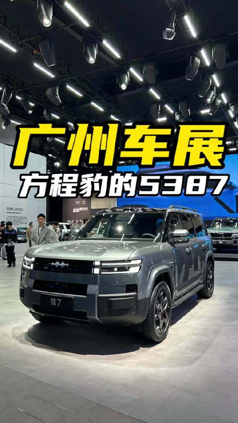 广州车展必看指南，方程豹的5387！