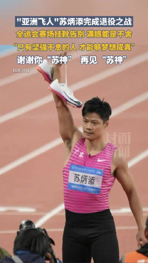被苏炳添挂靴的画面整破防了