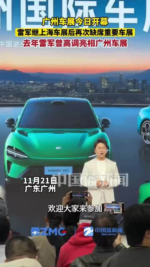 雷军缺席广州车展