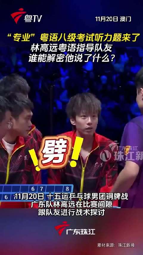 “粤语八级”考题来了！林高远用加密粤语指导队友，谁知道他说了什么？
