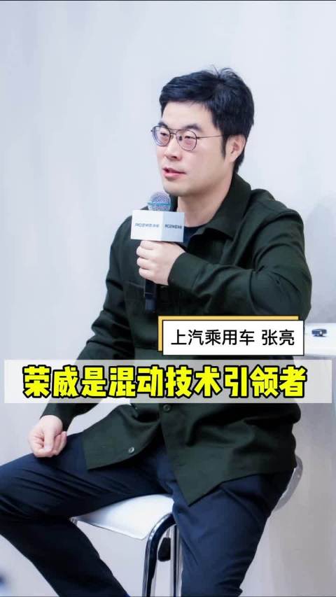 荣威才是混动技术的引领者，而且未来也会是！张亮张总这话说的霸气！