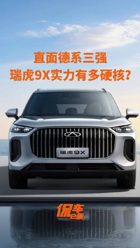 瑞虎9X直面德系三强：16万价位的“技术刺客”实力有多硬核？