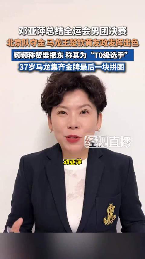 邓亚萍怒赞樊振东T0级选手