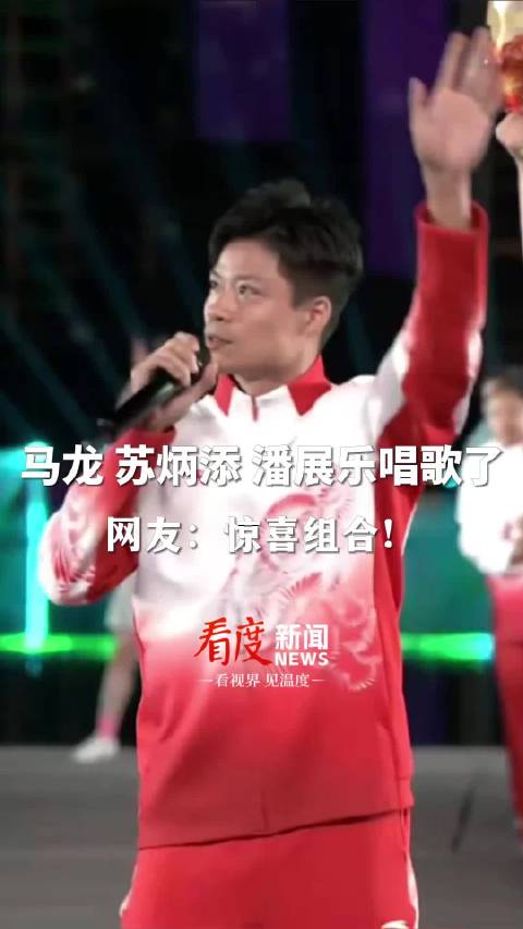 今晚，马龙苏炳添潘展乐唱歌了！网友：运动员唱跳全能ace！