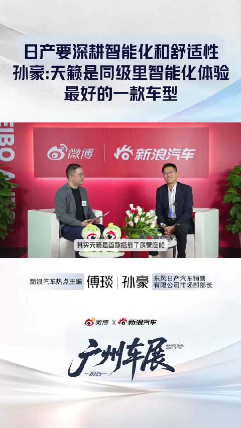 东风日产孙豪：深耕舒适智能技术领先行业