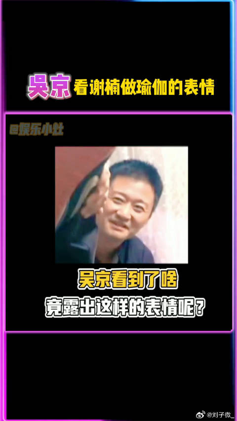 吴京看谢楠做瑜伽表情引猜测