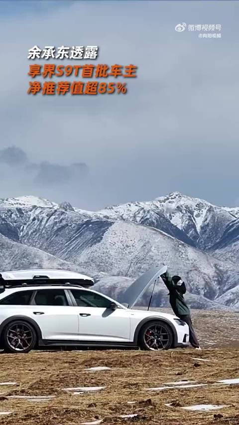 余承东宣布享界S9T大定破3万，首批车主NPS达85%