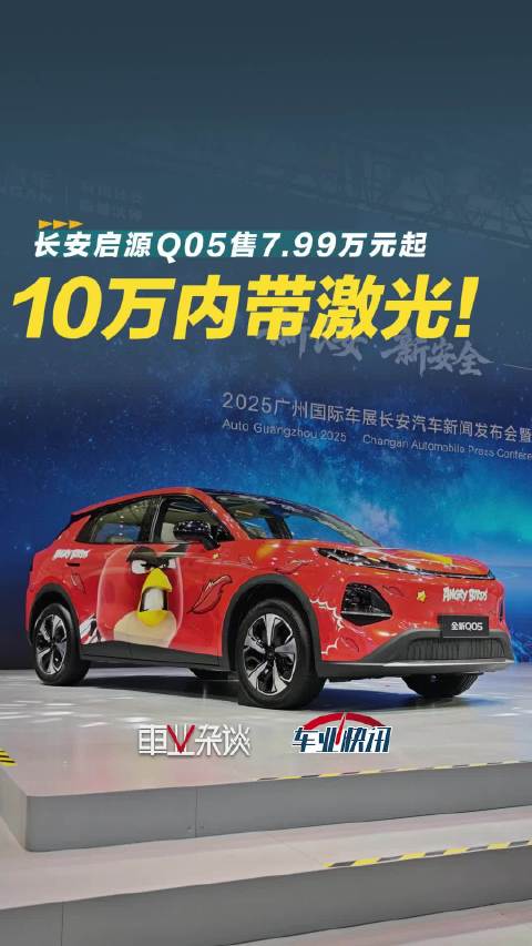 长安启源Q05售7.99万元起，10万内就配激光雷达！