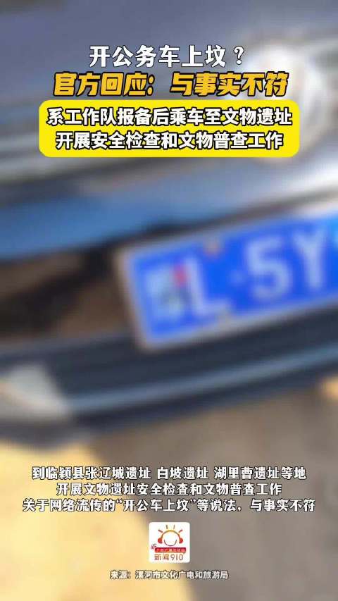 开公务车上坟？官方回应：与事实不符