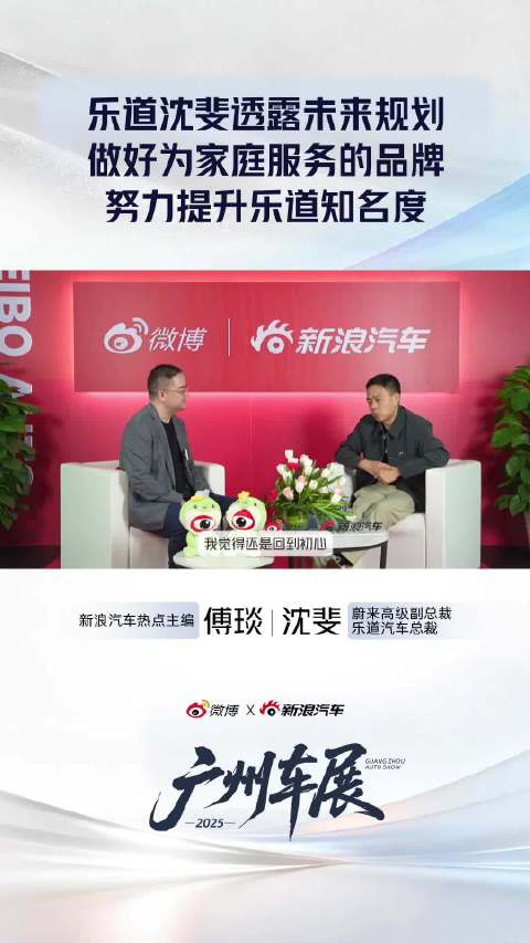广州车展开幕，蔚来沈斐称乐道将专注家庭服务品牌