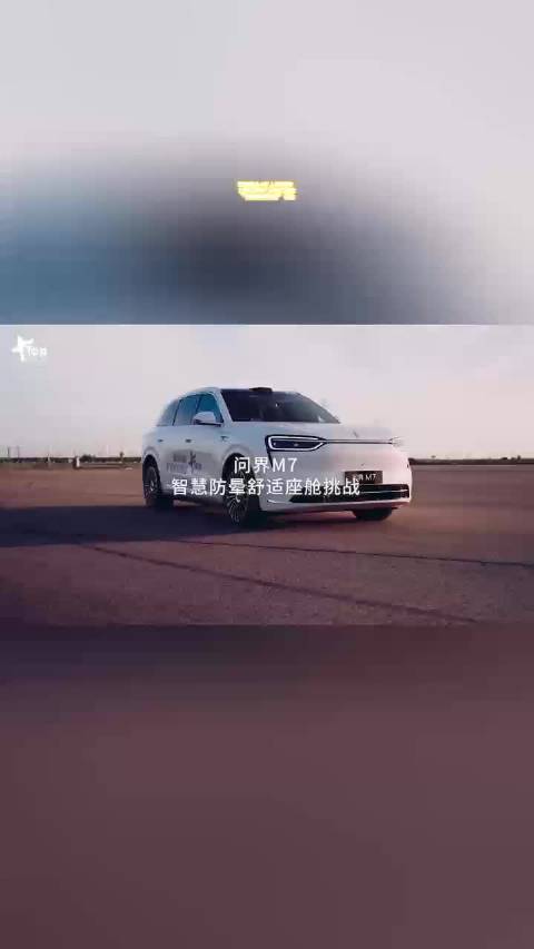 仿生假人+真人双验证！全新问界M7获中汽中心“防晕舒适座舱”认证