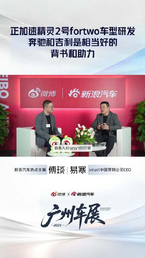广州车展开幕，smartCEO易寒透露加速精灵2号fortwo研发