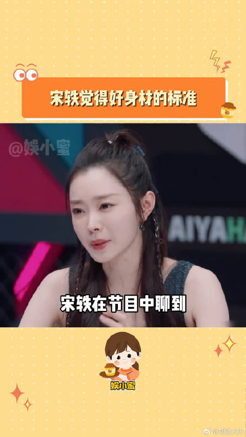 宋轶 哎呀好身材