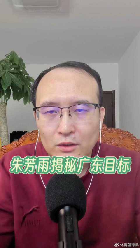 朱芳雨揭秘广东新赛季目标直指CBA冠军