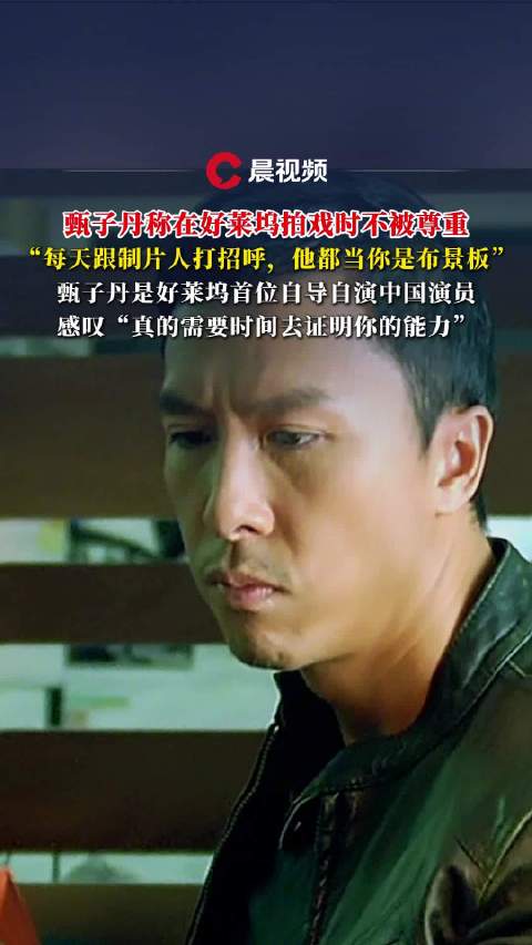 甄子丹直言在好莱坞拍戏遭遇不尊重