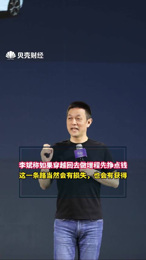 李斌称如果穿越回去做增程先挣点钱