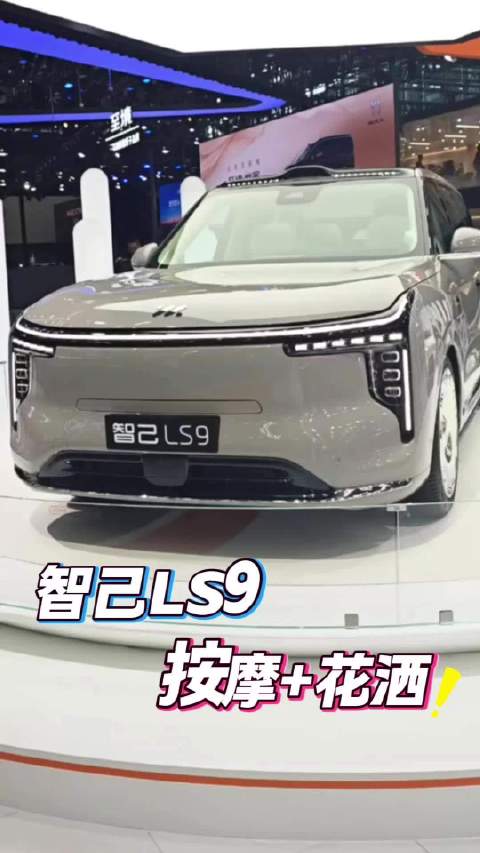 智己LS9亮相广州车展，4D按摩与露营配置引关注