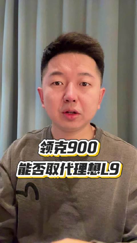 领克900能否取代理想L9？