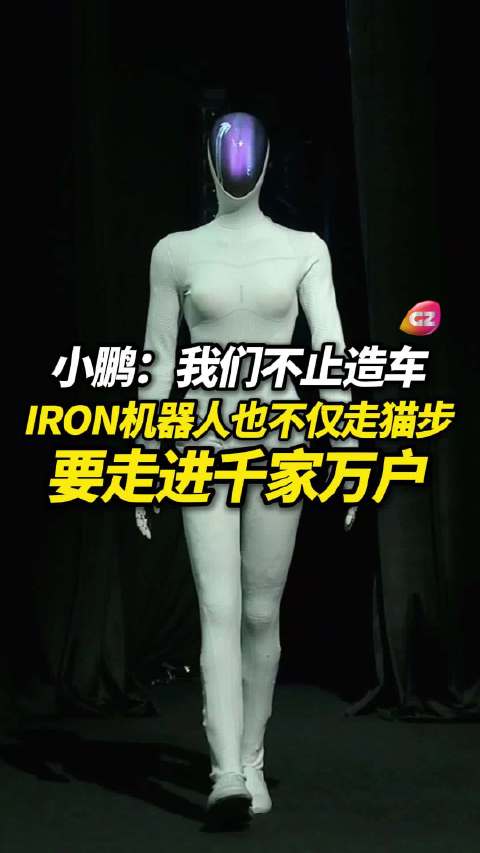何小鹏广州车展推销IRON机器人，称将走进千家万户
