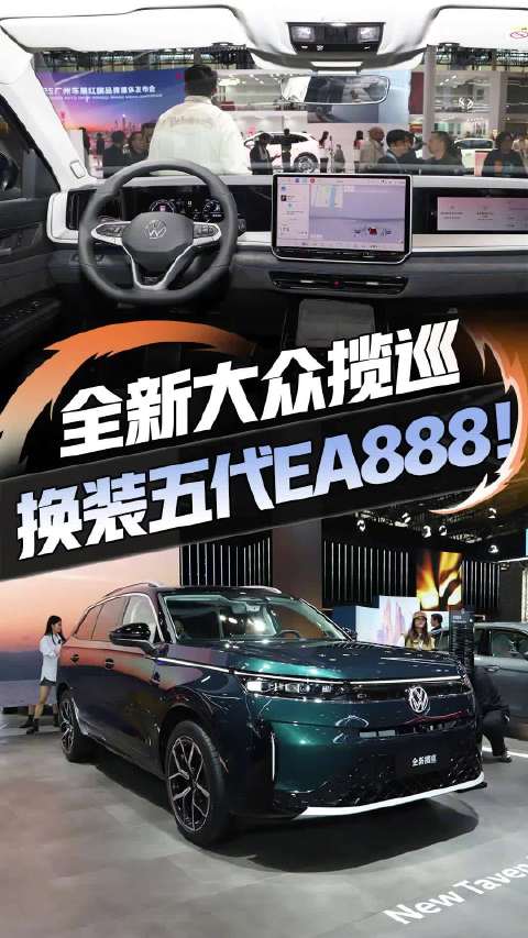 大众揽巡亮相2025广州车展，搭载第五代EA888发动机