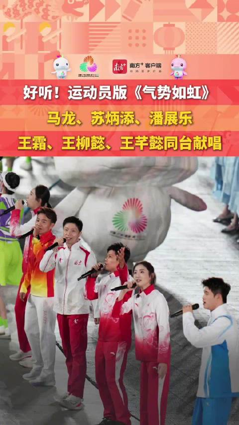 好听！运动员版《气势如虹》马龙、苏炳添、潘展乐、王霜、王柳懿、王芊懿同台献唱