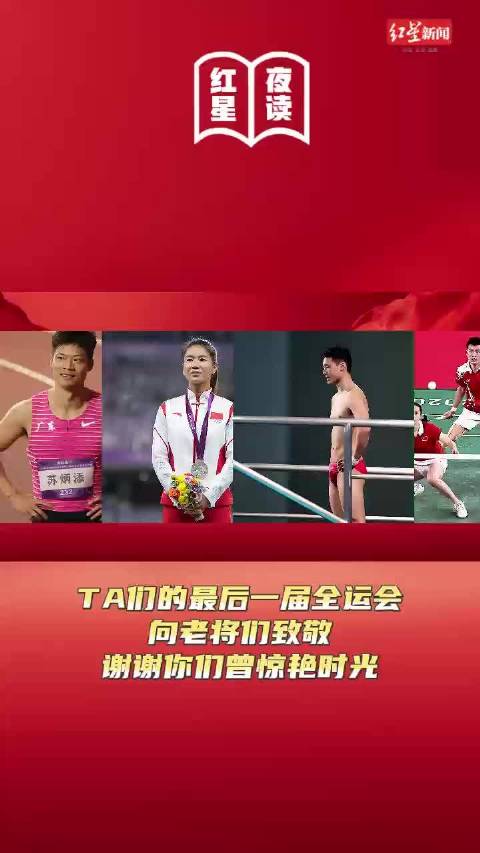 陈艾森告别全运会