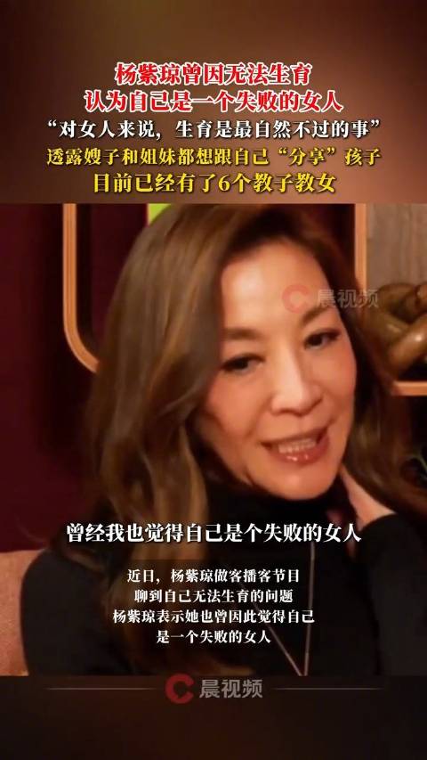 杨紫琼自曝曾因无法生育自认失败，嫂子欲过继孩子