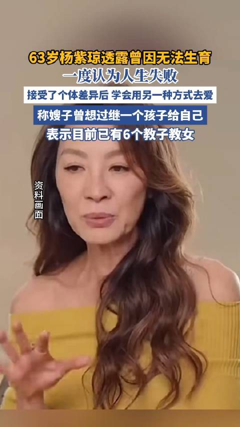 杨紫琼透露已有6个教子教女，谈生育接纳与自我和解