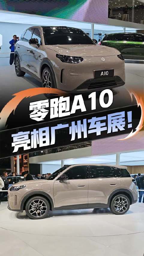 零跑A系列首车亮相满配售价接近10万元|汽车资讯|汽车视频|新能源_新浪新闻