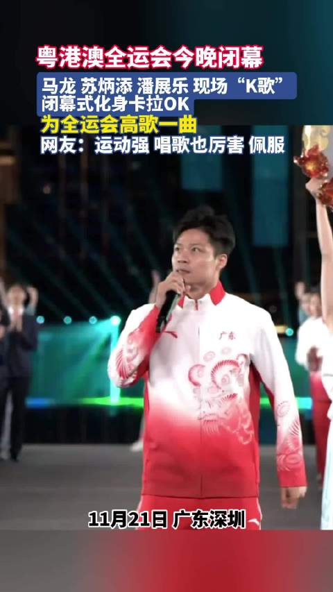 潘展乐马龙苏炳添全运会现场k歌