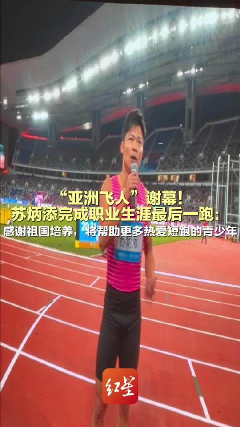 “亚洲飞人”谢幕！苏炳添完成职业生涯最后一跑：感谢祖国培养，将帮助更多热爱短跑的青少年