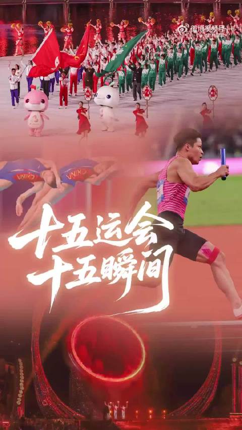 十五运的15个精彩瞬间