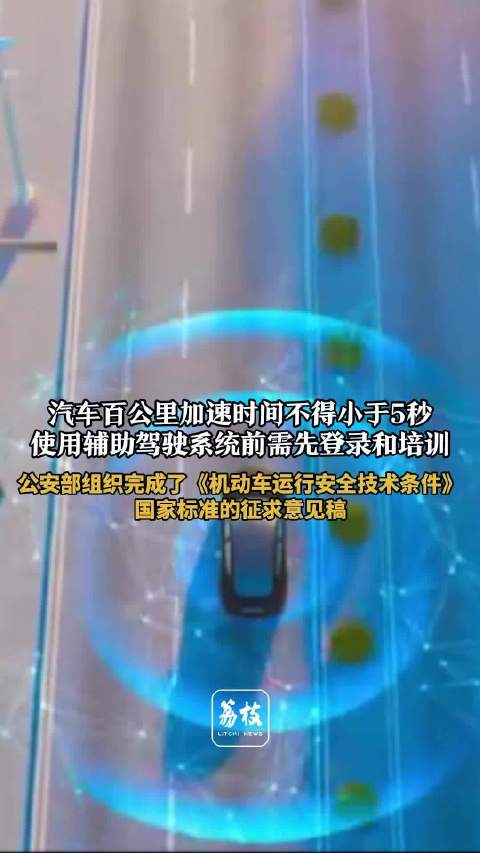 新国标拟规定乘用车默认限速百公里加速不少于5秒