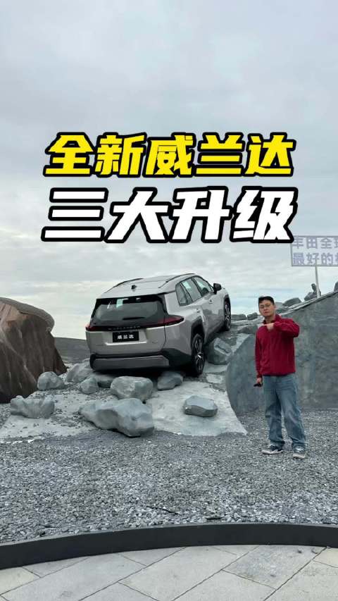 全新广汽丰田威兰达这三点提升，能不能让你选择它？