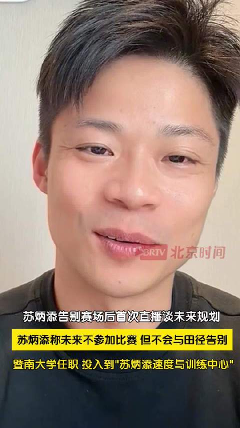 苏炳添亚洲飞人走向幕后