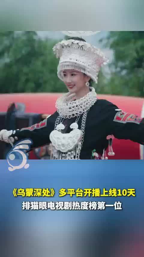 《乌蒙深处》热播登顶 毛晓彤绝美苗服造型来自台江