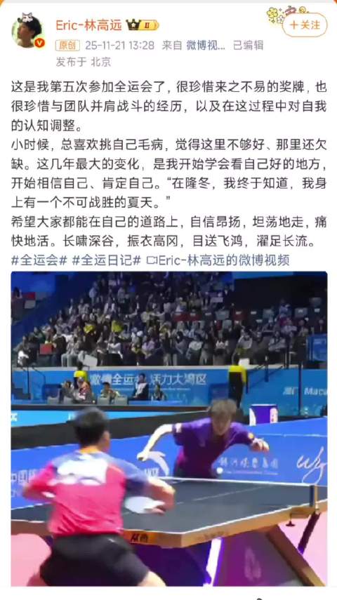 林高远全运会夺混双金牌男团铜牌，称珍惜奖牌