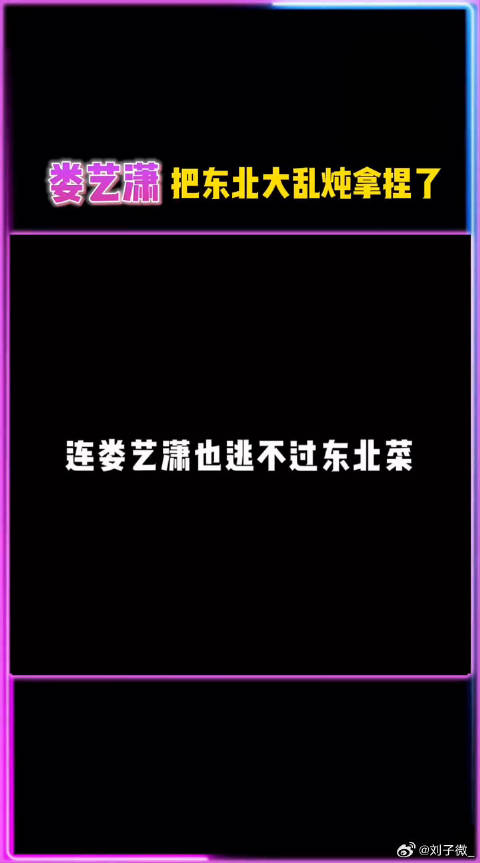 娄艺潇做的东北大乱炖！也太是那个了！双11好物节