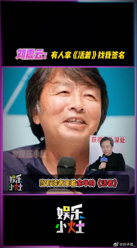 刘震云：我真的栓Q，很多人拿《活着》找我签名. .活着微博VC计划