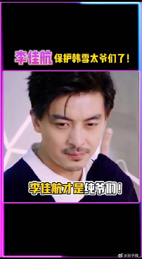 李佳航这才是纯爷们，在女生遇到危险的第一反应就是冲上去！韩雪