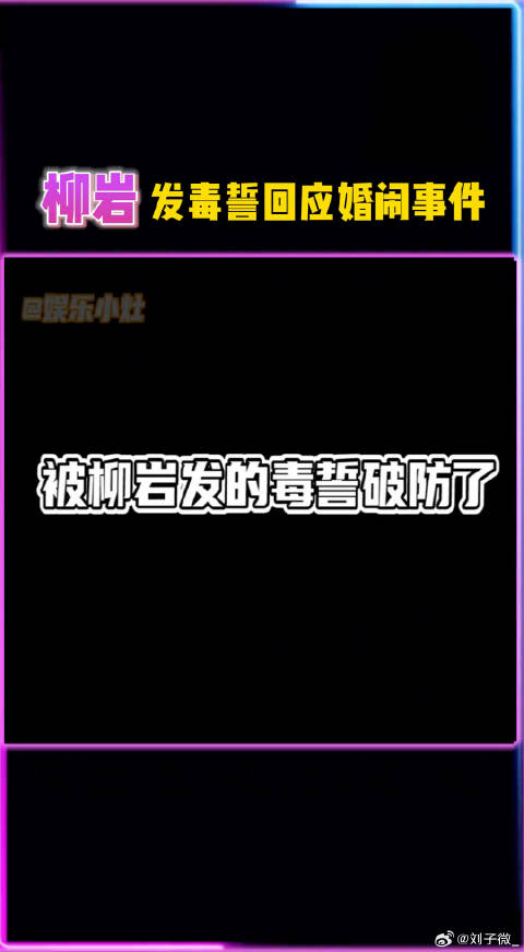 柳岩发毒誓回应之前的婚闹事件，微博VC计划