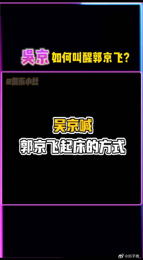 京子叫醒郭京飞的方式，好像除了唱歌就是唱歌哈哈哈哈！谢楠 微博VC计划